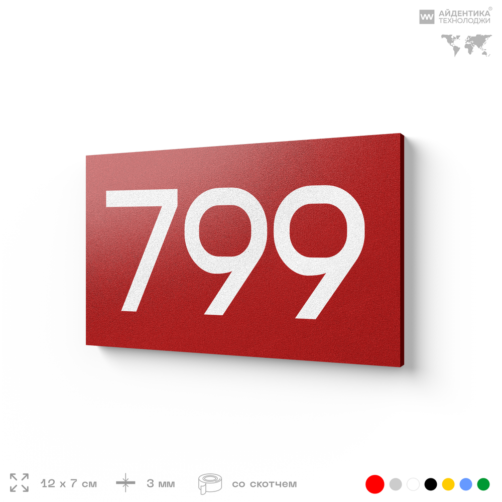 Номер на дверь 799, табличка на дверь для офиса, квартиры, кабинета, аудитории, склада, красная 120х70 мм, Айдентика Технолоджи