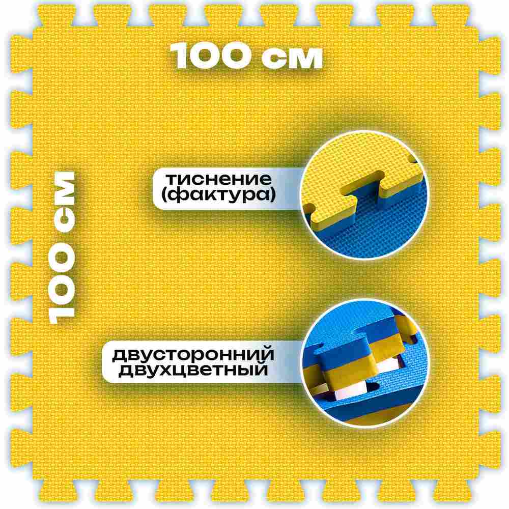ЭВА-плитка жёлто-синяя 100×100×2 см - мягкий коврик-пазл, плетёнка
