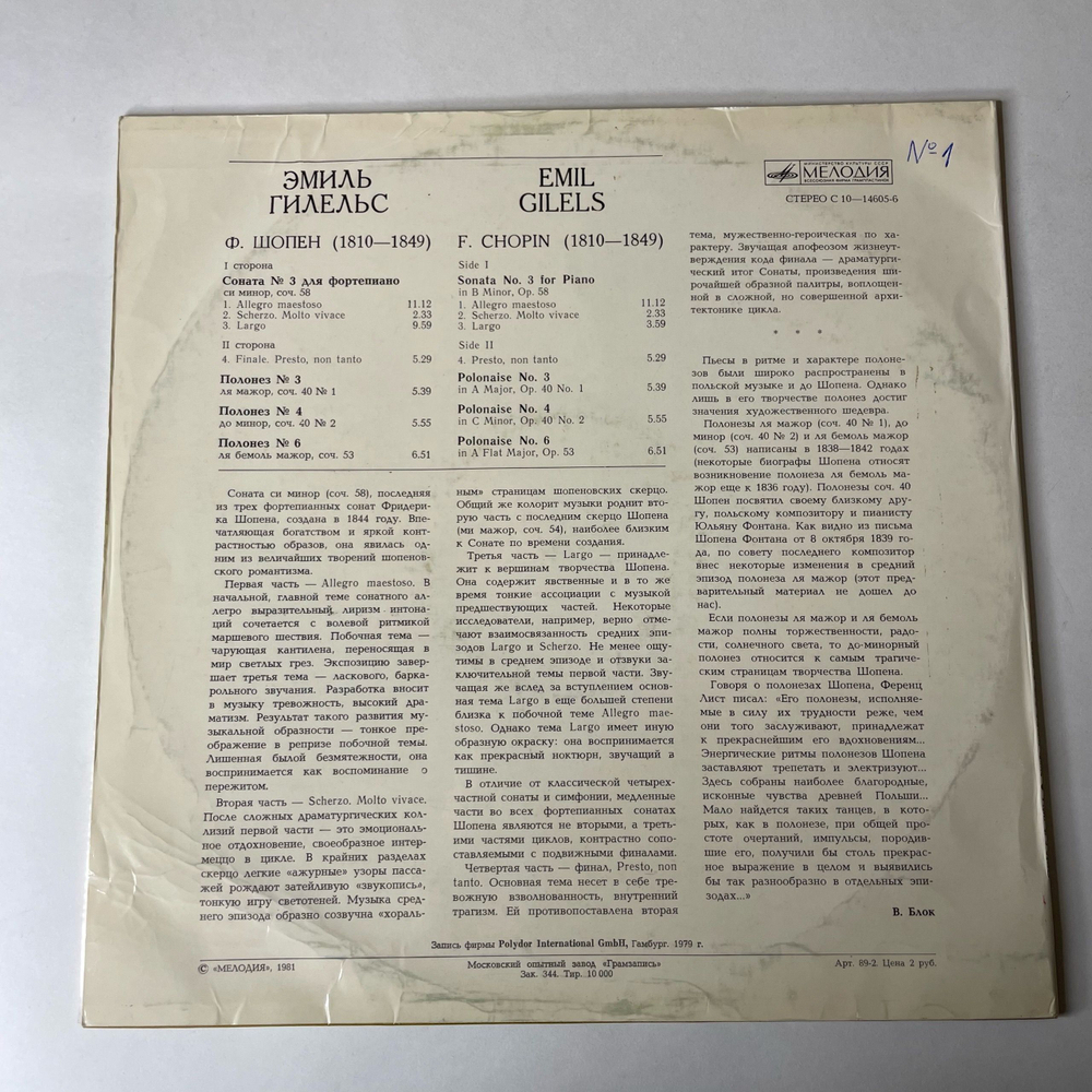 Винтажная виниловая пластинка LP Фридерик Шопен, Эмиль Гилельс, Соната Для Фортепино № 3, Полонезы № 3, № 4, № 6 (СССР 1981)