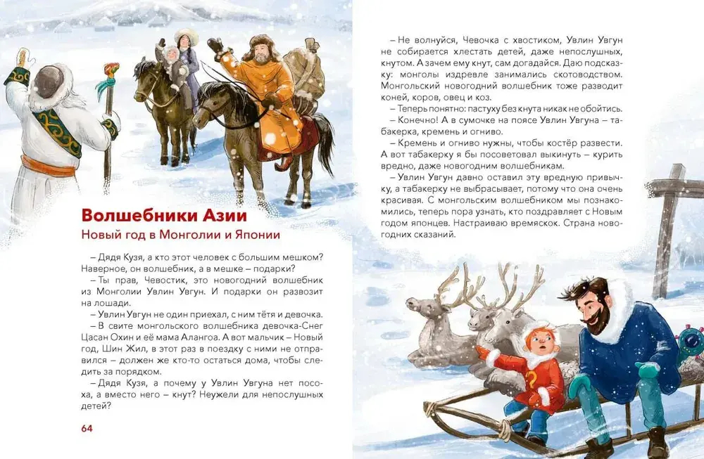 Новый год. Большая энциклопедия (Чевостик)
