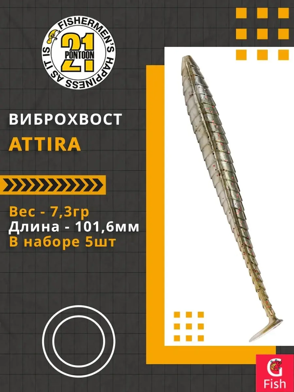 Виброхвост Attira,4.00'',101,6мм,7,3гр,цвет 105,5 шт/уп.