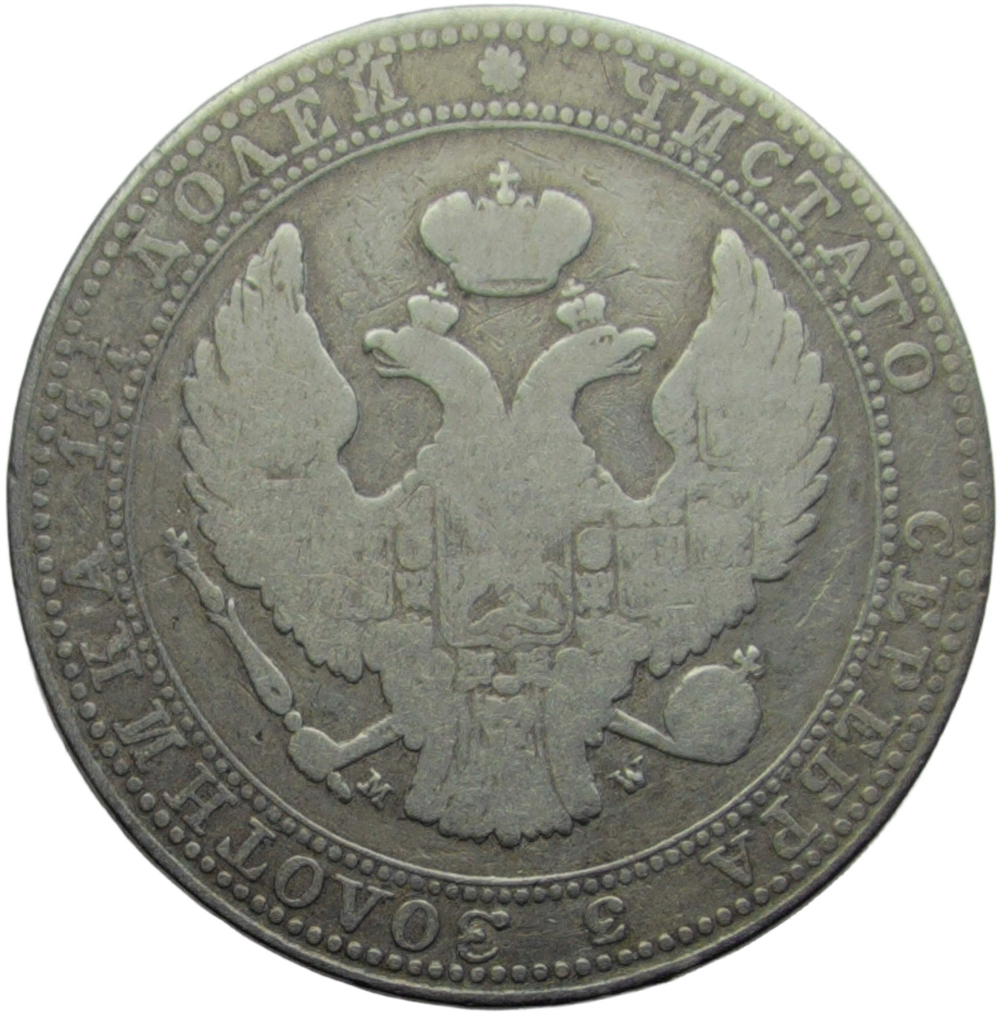 3/4 рубля - 5 злотых 1836 MW Русско-Польские (F-VF)