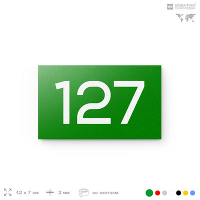 Номер на дверь 127, табличка на дверь для офиса, квартиры, кабинета, аудитории, склада, зеленая 120х70 мм, Айдентика Технолоджи