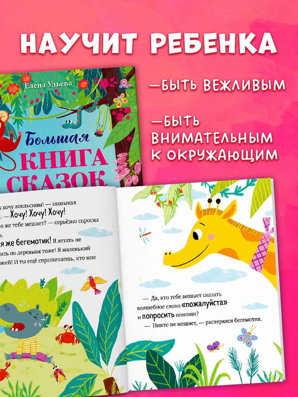 Большая сказочная серия. Большая книга сказок про хорошие манеры