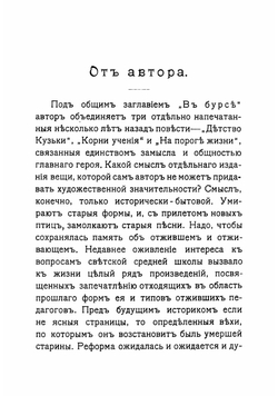 В бурсе. Бытовая хроника в 2 частях | Измайлов Александр Алексеевич
