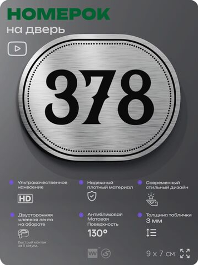 Номерок на дверь квартиры 378, для кабинета, офиса, шильдик 9 х 7 см, брашированная сталь, Айдентика Технолоджи