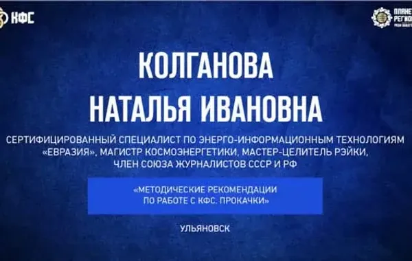 Колганова Н.И. «Методические рекомендации по работе с КФС Кольцова. Прокачки» Видео