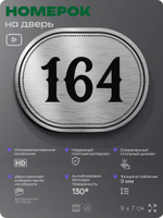 Номерок на дверь квартиры 164, для кабинета, офиса, шильдик 9 х 7 см, серебристый, Айдентика Технолоджи