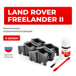 Ремкомплект ограничителей дверей Land Rover FREELANDER (II) L359 (4 двери, тип 13) 2006-2014