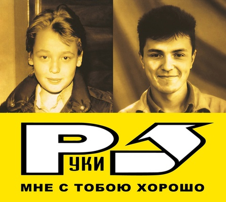 CD: Руки Вверх! — «Мне С Тобою Хорошо» (2003/2023) [Deluxe Limited Edition]