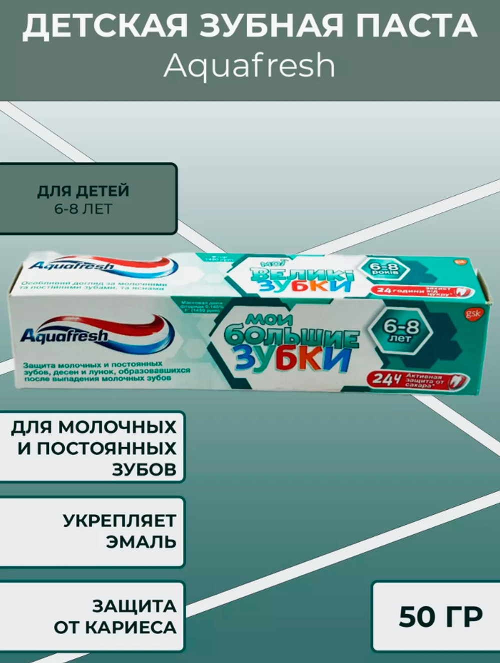 АКВАФРЕШ з/п 50мл.Детская МОИ БОЛЬШИЕ ЗУБКИ (6-8лет.)