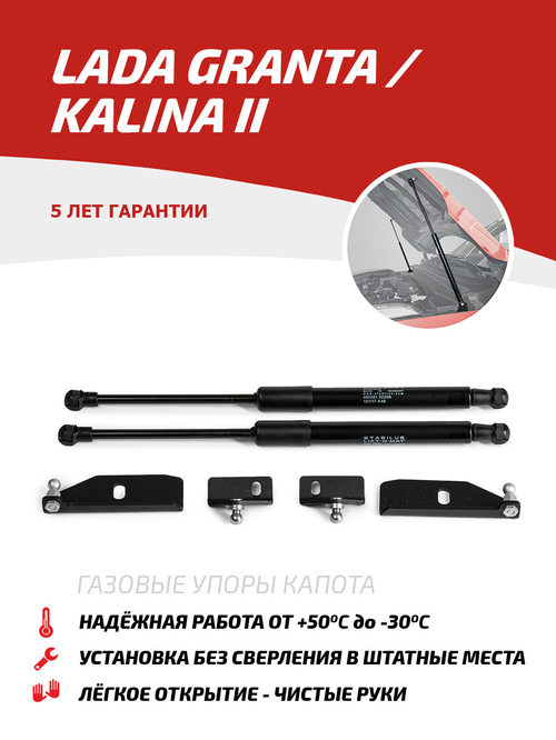 Упоры капота для Lada Granta 2011-2018/Kalina II 2013-2018, 2 шт., ULAKAL/GRA012