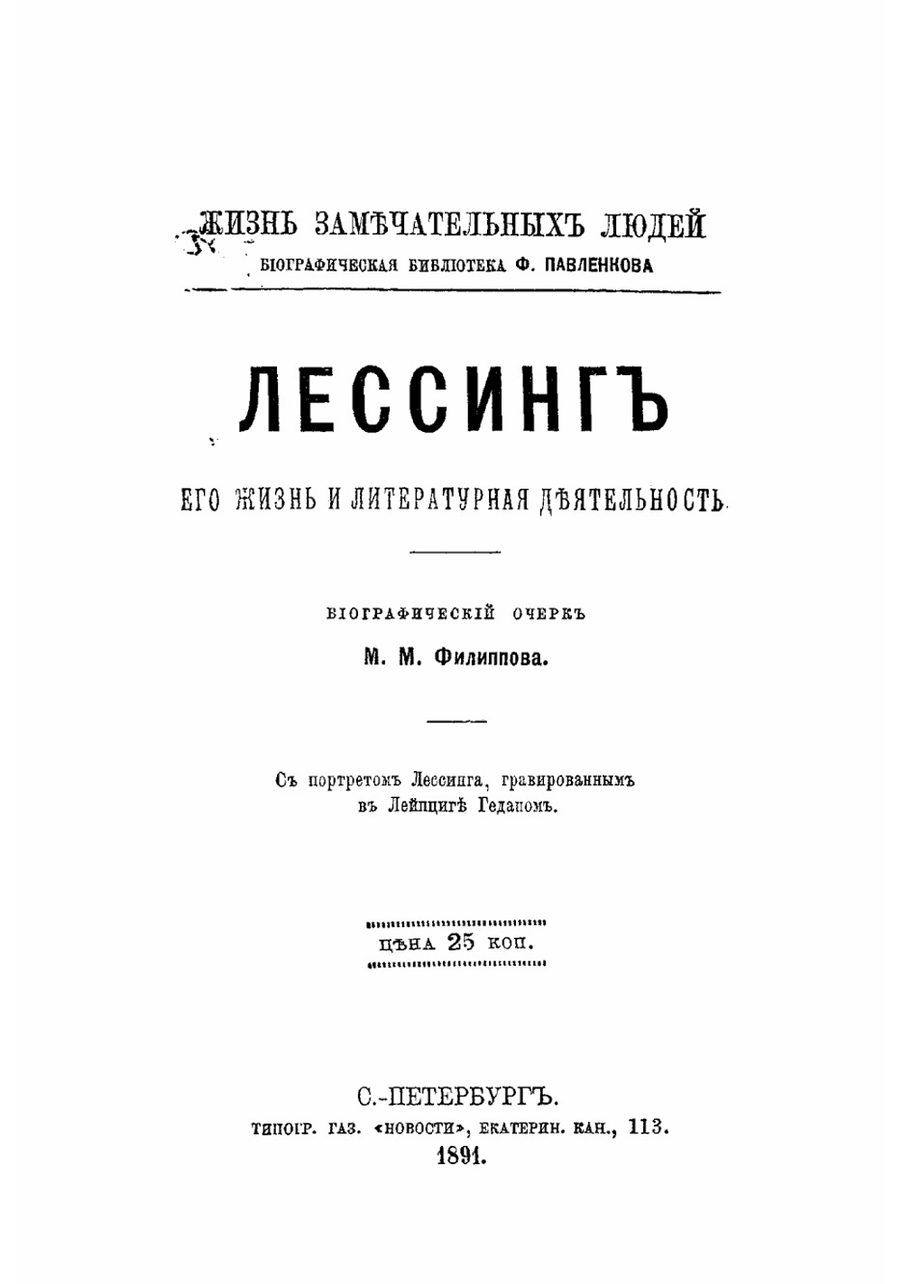 Лессинг, его жизнь и литературная деятельность | Филиппов Михаил Михайлович