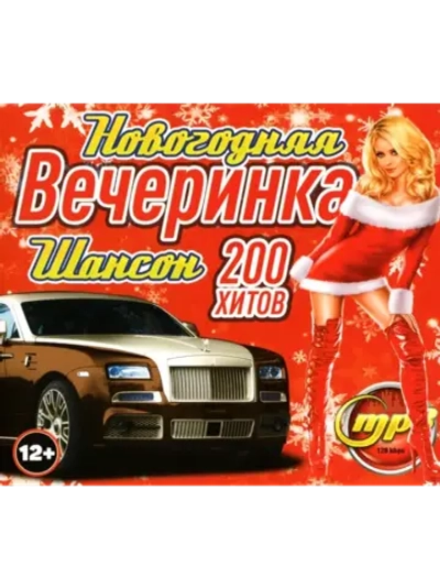 Новогодняя вечеринка Шансон (MP3 Флешка)