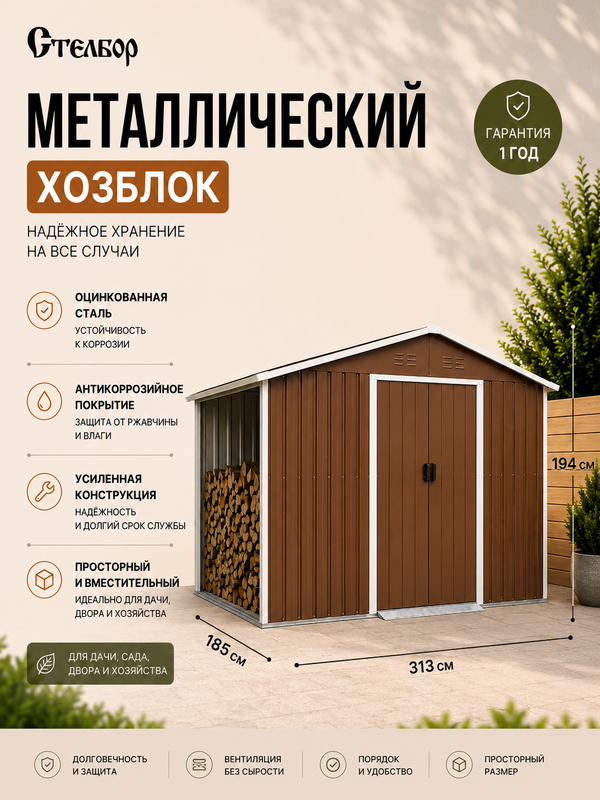 Металлический сарай с дровником 8×6, 313×185×194 см