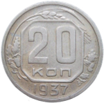 20 копеек 1937 (VF)