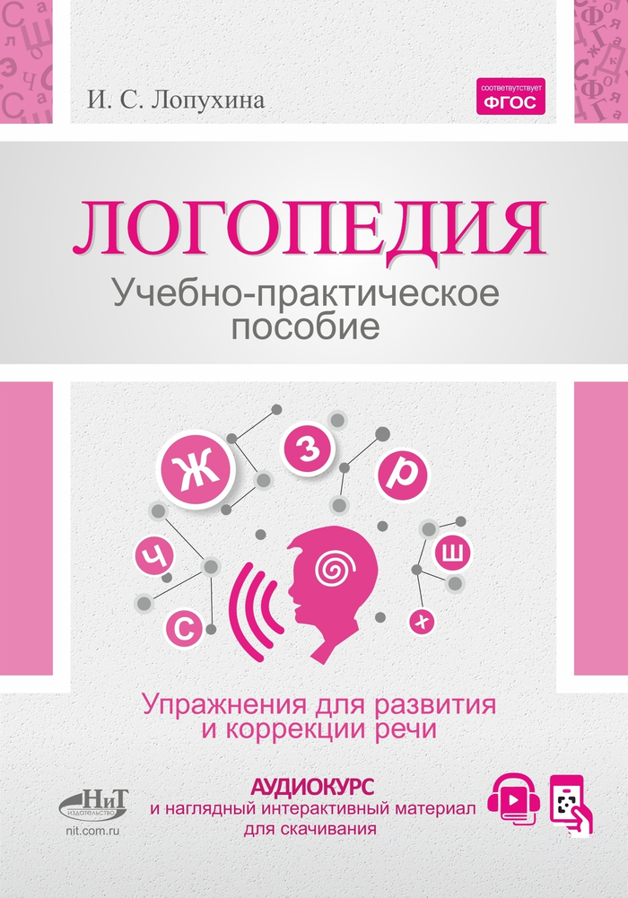 Логопедия. Упражнения для коррекции и развития речи: учебно-практическое пособие + аудиокурс и наглядный интерактивный материал для скачивания