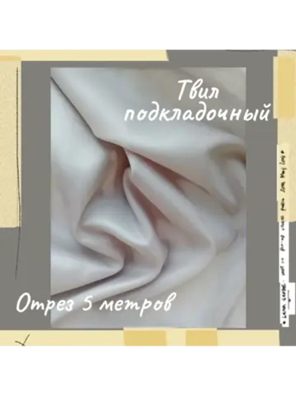 Подкладочная твил Твилл (Twill)