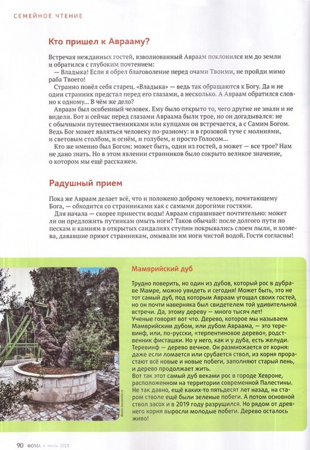 Журнал "Фома" №7 Июль 2023 г.