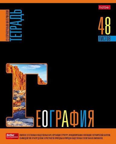 Тетрадь предметная 48л А5ф клетка на скобе География "Яркое на черном" (Хатбер)
