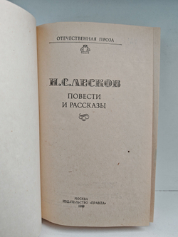 Н. С. Лесков. Повести и рассказы