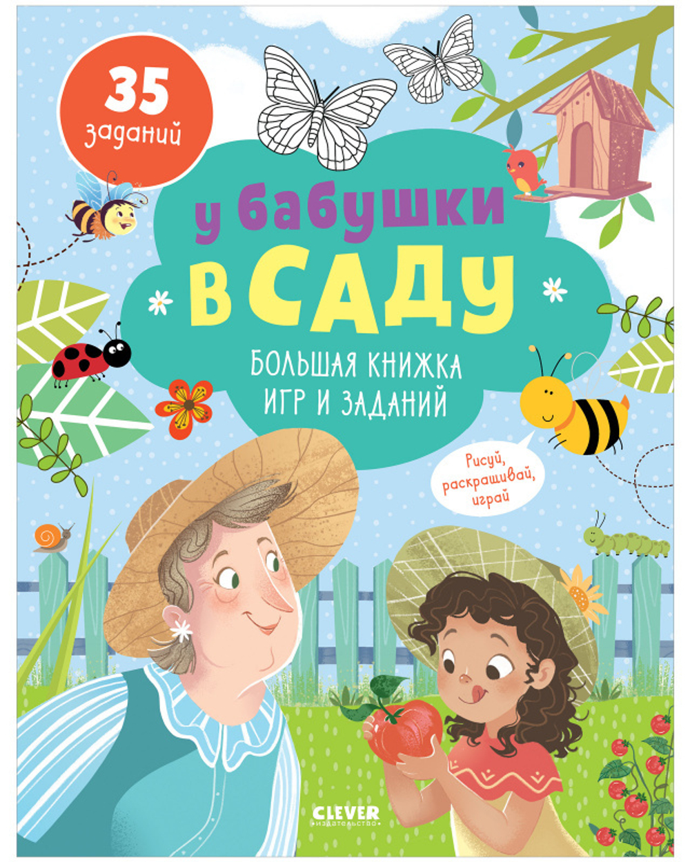 У бабушки в саду. Большая книжка игр и заданий купить с доставкой по цене  480 ₽ в интернет магазине — Издательство Clever