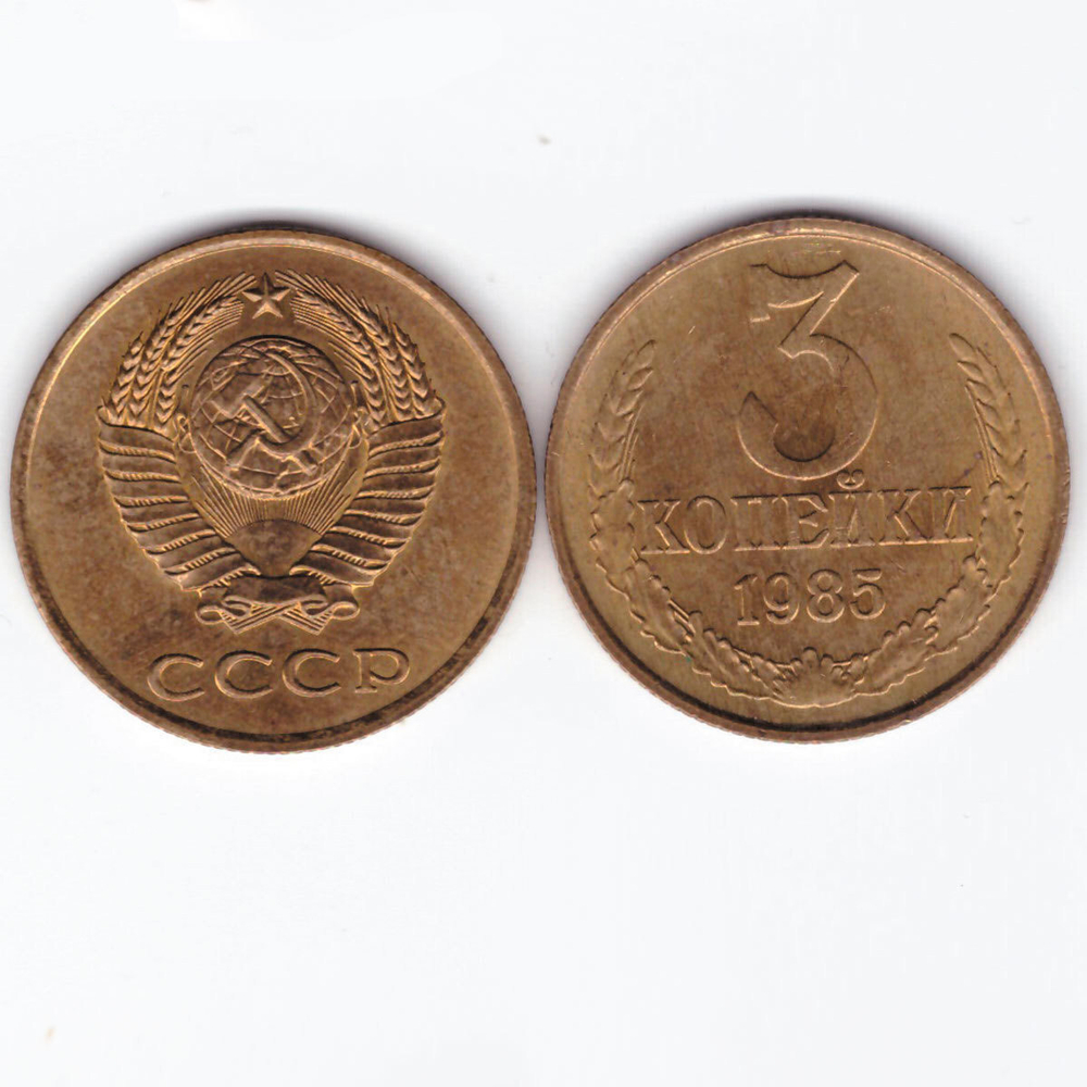 3 копейки 1985 XF (штемпельный блеск)