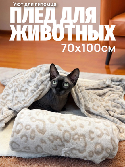 Плед для животных леопард 70*100 см