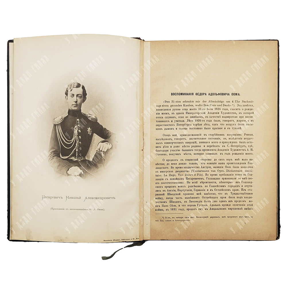 Воспоминания Федора Адольфовича Оома. 1826-1865. — М.: Университетская тип., 1896