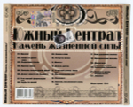 Южный Централ / Камень Жизненной Силы (CD)