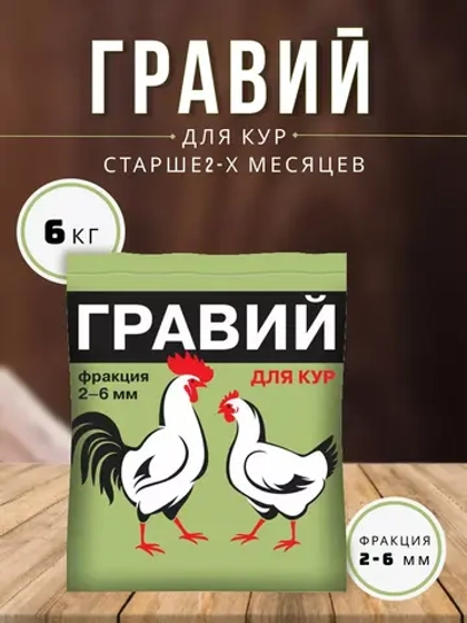 Гравий для кур 2-6мм кормовая добавка 1кг *6шт