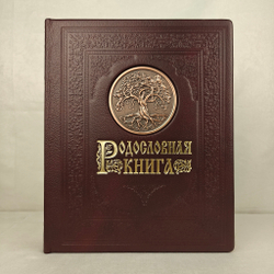 Родословная книга Гербовая (накладка Дерево) в картонной коробке