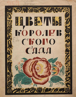 Цветы королевского сада | Герминия Цур-Мюлен