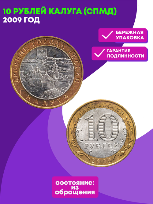 10 рублей 2009 г. Калуга (СПМД) XF-AU
