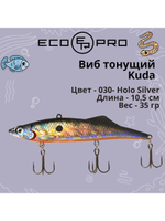 Виб (тонущий воблер) для зимней рыбалки Kuda 105мм 35г