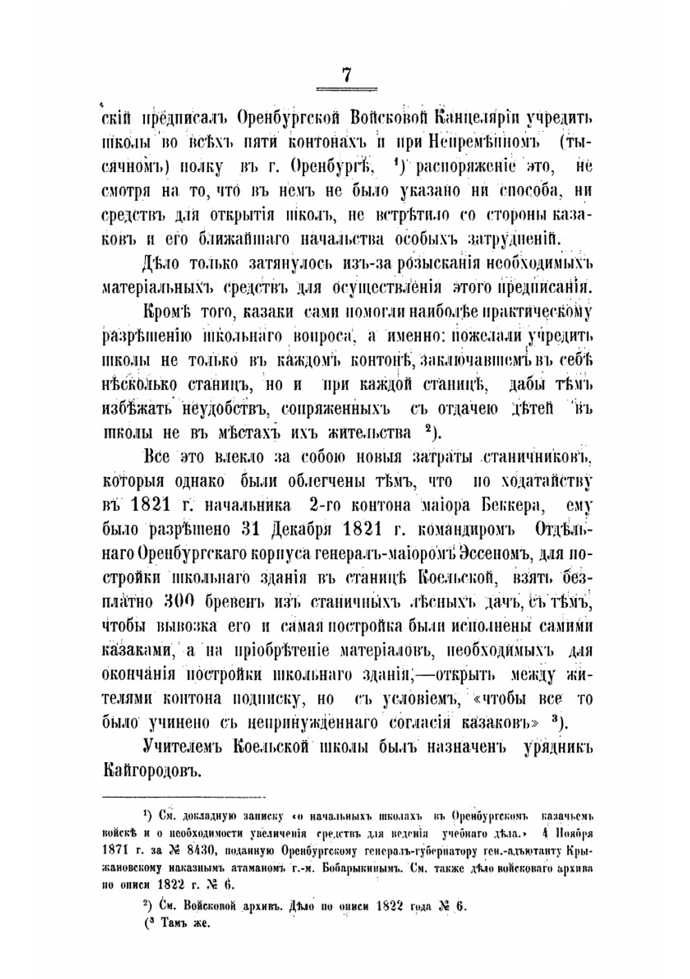 Школьное образование в Оренбургском казачьем войске за 1819-1895 г: Краткий Исторический очерк | Севастьянов Сергей Никанорович