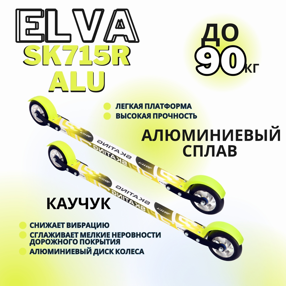 Лыжероллеры коньковые ELVA SK100R ALU