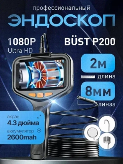 Профессиональный эндоскоп с экраном BUST P200 2 метра