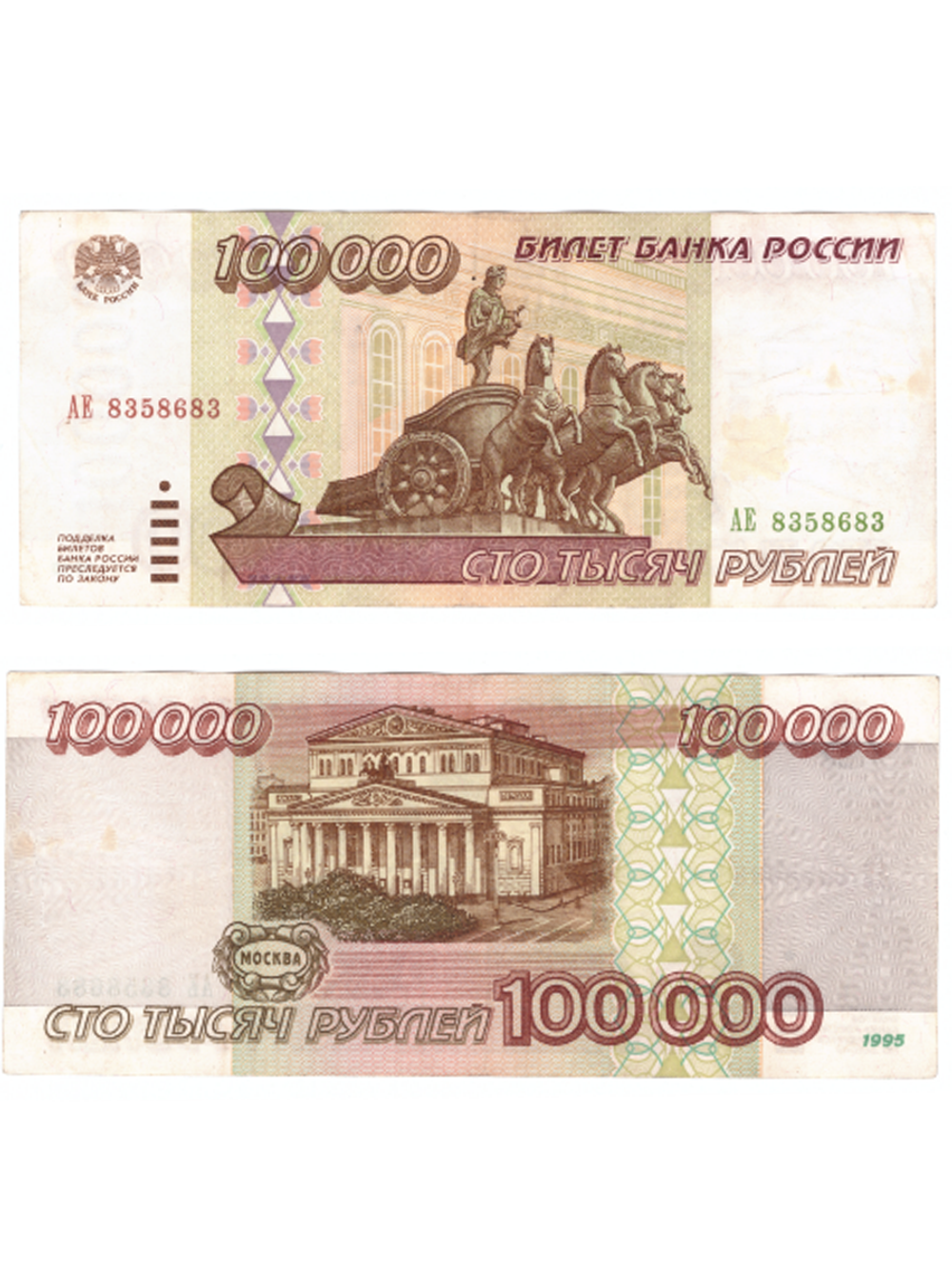 100000 рублей 1995 год. Серия АЕ. VF