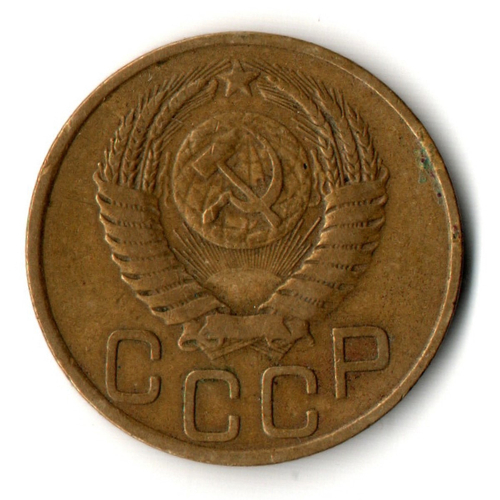 3 копейки 1949 год СССР