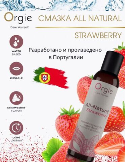 Лубрикант ORGIE All-Natural Strawberry, гипоаллергенный, со вкусом клубники, 150мл