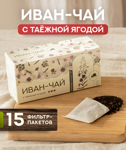 Иван-чай с таежной ягодой (фильтр пакет для заваривания чая, 15 шт)