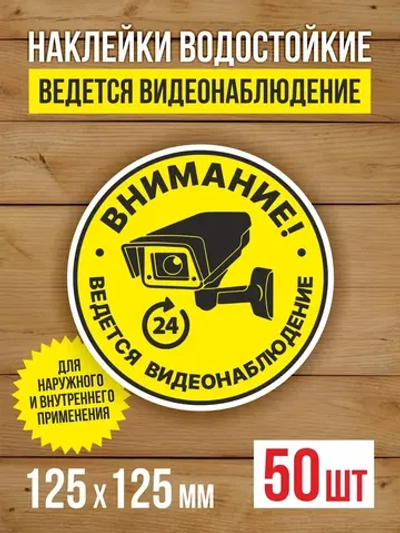 Наклейка Ведется видеонаблюдение 125х125 мм 50 шт