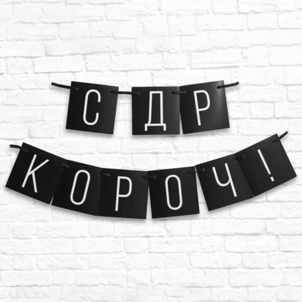 Гирлянда СДР короч черная длина 108 см.