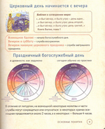 Всенощная. Вечерняя служба. Текст с объяснениями для детей и взрослых. Анна Сапрыкина