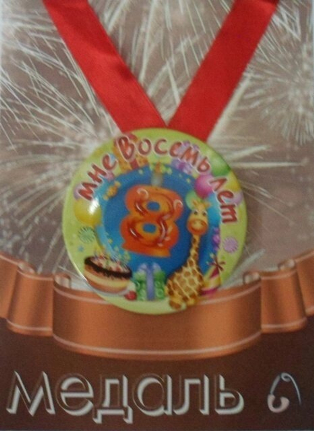 Медаль Мне 8 лет  (металл)