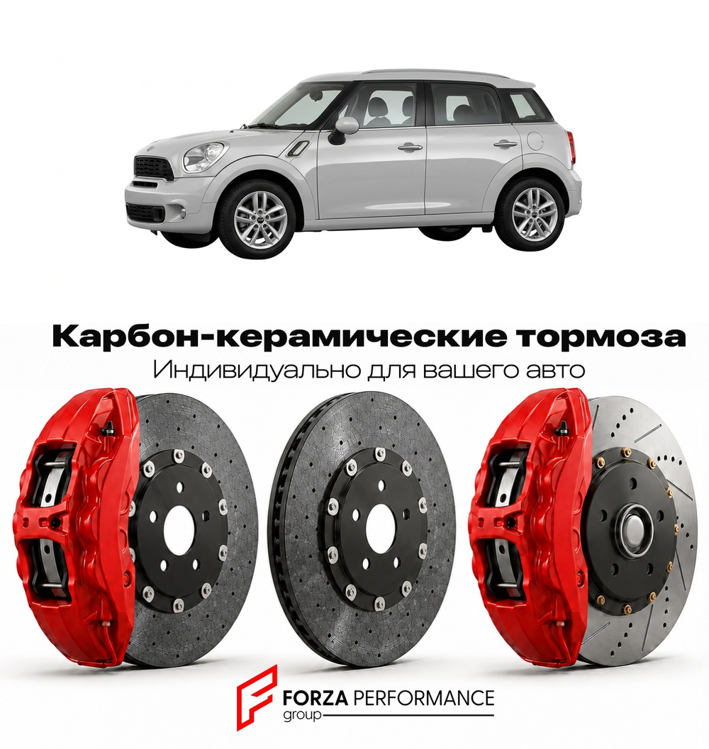 Карбон-керамическая тормозная система для Mini Countryman I R60 2010-2016 Мини