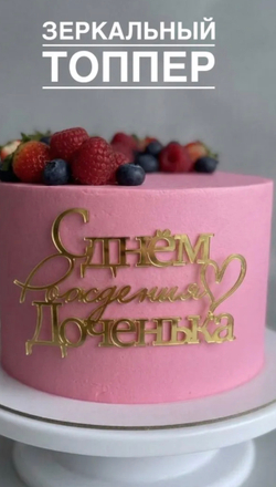 С Днем рождения доченька