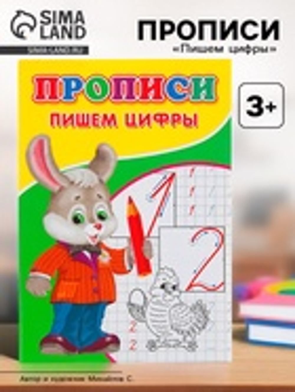 Прописи «Пишем цифры»
