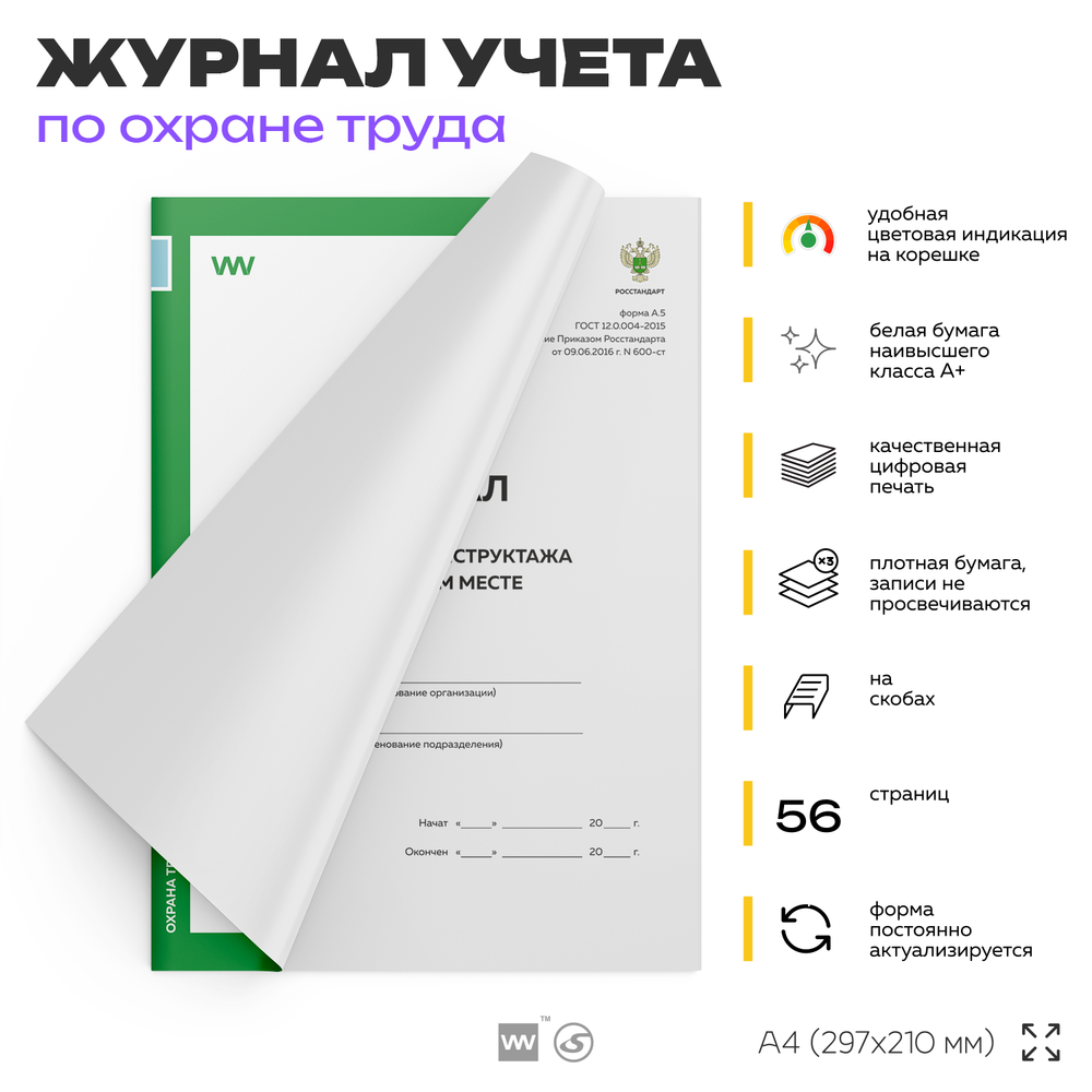 Журнал регистрации инструктажа на рабочем месте, форма А.5, ГОСТ 12.0.004-2015, Росстандарт, Докс Принт